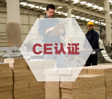 CE認證/歐盟CE產品認證