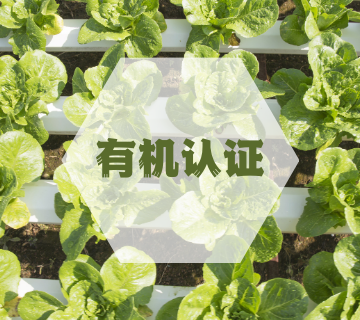有機認證/中國有機產品認證