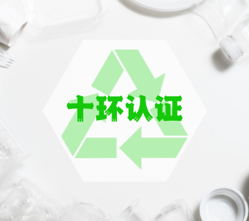 十環(huán)認證/中國環(huán)境標志認證