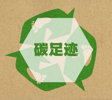 ISO14067碳足跡評價/認證