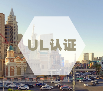 美國UL認證