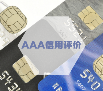 3A證書/AAA級信用企業(yè)評級