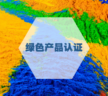 綠色產品認證