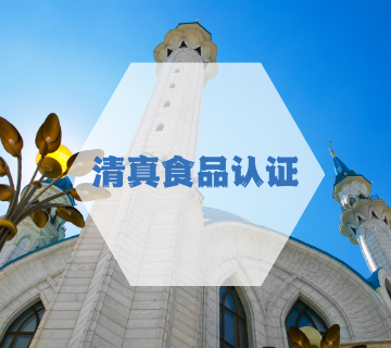 清真食品認證
