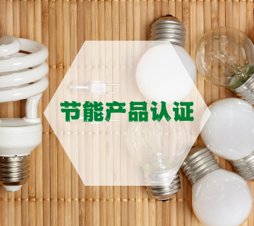 節(jié)能產品認證